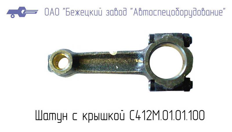 ШАТУН С412М.01.01.100 Бежецкий завод АСО