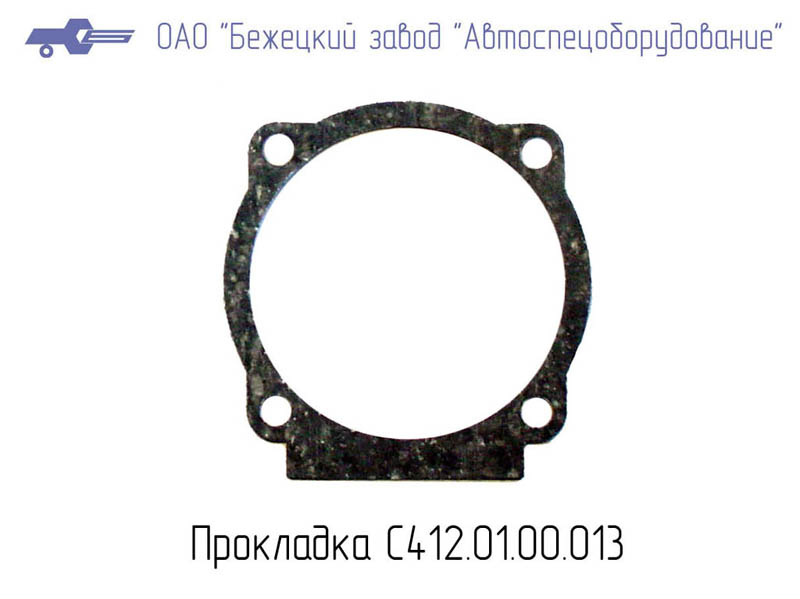 ПРОКЛАДКА С412.01.00.013 Бежецкий завод АСО