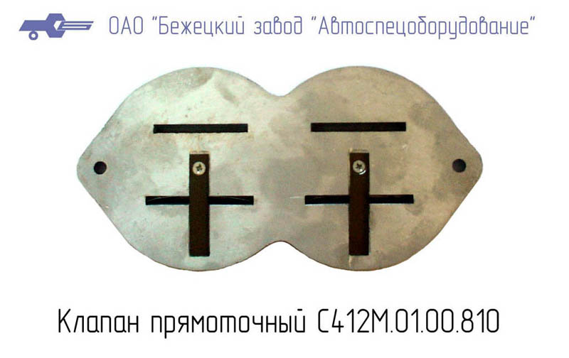 Клапан прямоточный С412М.01.00.810 Бежецкий завод АСО
