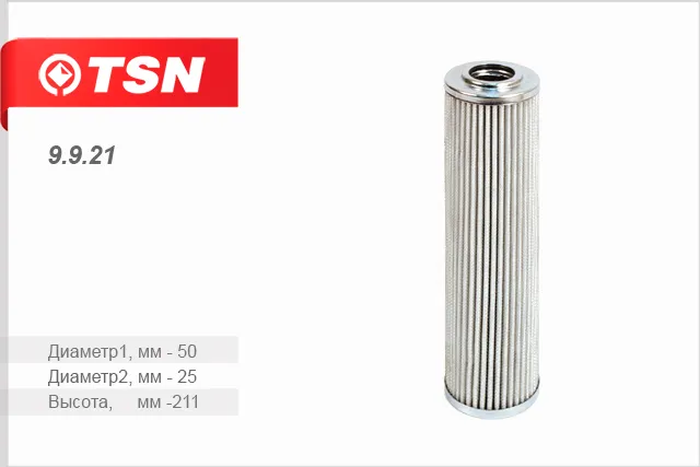 9.9.21 гидравлический фильтр TSN 9921