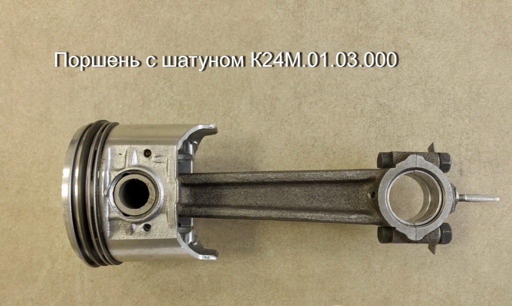 ПОРШЕНЬ С ШАТУНОМ К24М.01.03.000